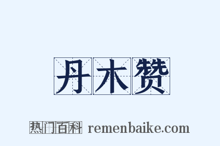 丹木赞是什么意思的图片